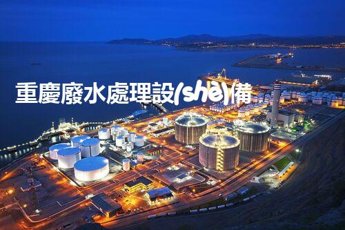 重慶廢水處理設(shè)備：革新科技助力環(huán)保，打造清潔江河！